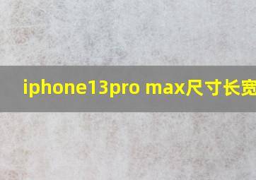 iphone13pro max尺寸长宽厘米